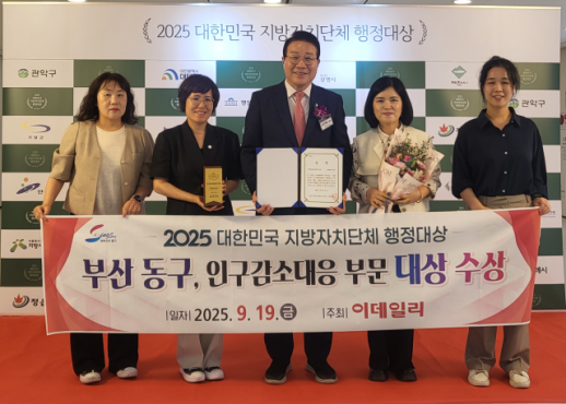 부산 동구, 지방자치 행정대상 인구감소대응부문 수상