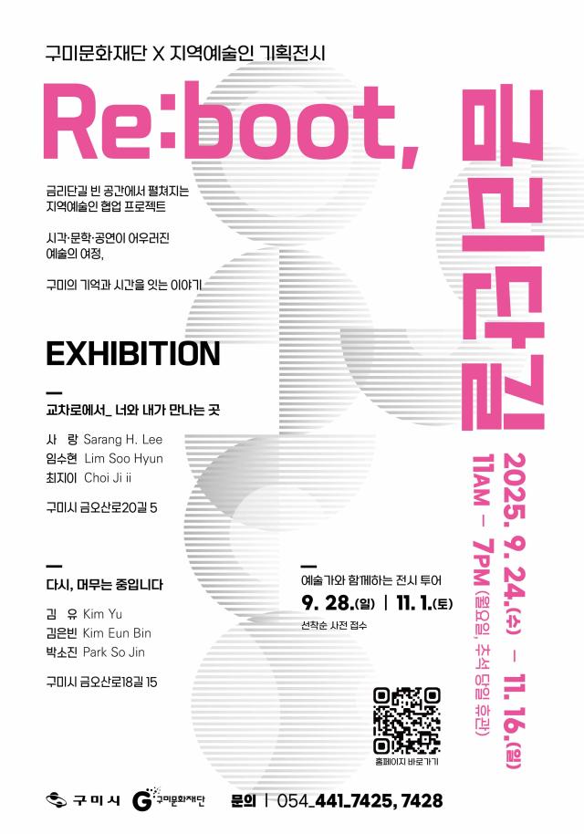  Reboot 금리단길 개최를 알리는 포스터 사진구미문화재단