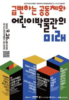 경기도어린이박물관, 개관 14주년 기념 학술대회 개최