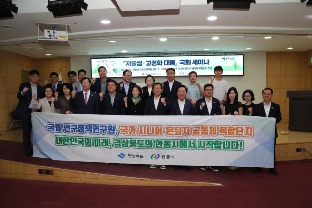 경상북도 안동시 김형동 국회의원실은 지난 19일 국회의원회관에서 ‘국립 인구정책 연구원 설립’과 ‘국가 시니어‧은퇴자 복합단지 조성’을 주제로 저출생‧고령화 대응 국회 세미나를 개최했다 사진경상북도