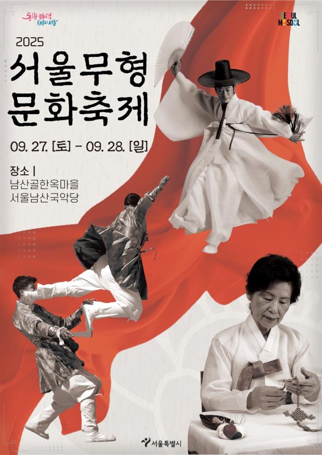 서울무형문화축제