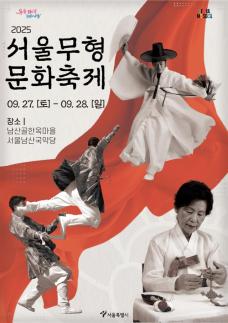 서울무형문화축제 27일 개막…조선시대 혼례도 보고 판소리도 듣는다