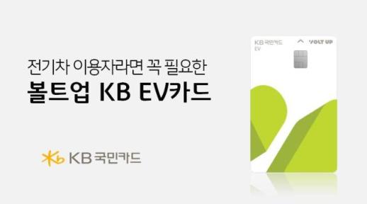 KB국민카드, 전기차 충전 특화 볼트업 KB EV카드 출시