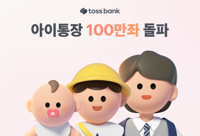 토스뱅크 인뱅 최초 비대면 아이 통장 100만좌 돌파 사진토스뱅크
