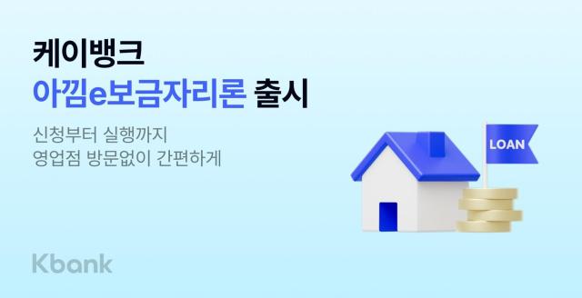 케이뱅크 최저 금리 265 아낌e 보금자리론 출시 사진케이뱅크
