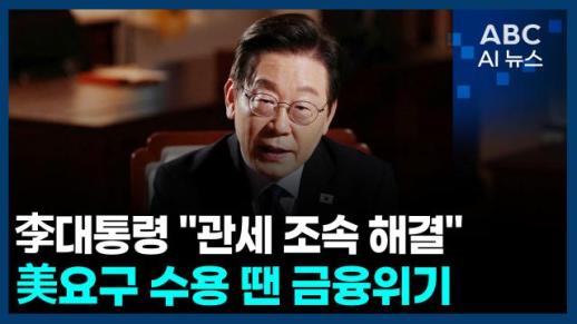 [오늘의 ABC AI 뉴스] 李 대통령 "관세, 조속해결…美 요구 수용 땐 금융위기"