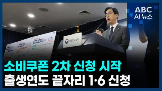 [오늘의 ABC AI 뉴스] 소비쿠폰 2차 신청 시작, 출생연도 끝자리 1·6 신청 外