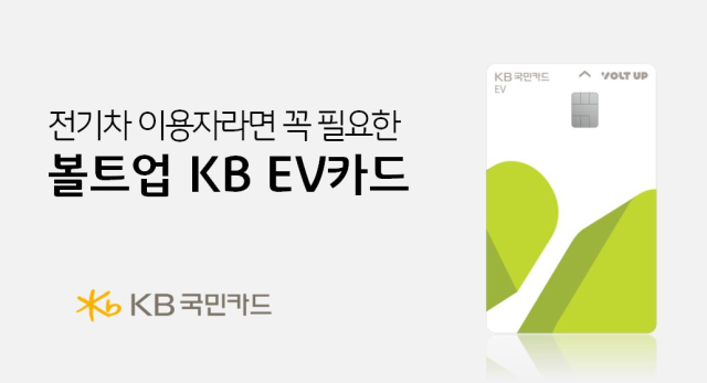 KB국민카드가 전기차 충전 사업자 LG유플러스 볼트업과 제휴를 통해 친환경 차량전기·수소차 고객을 위한 혜택을 제공하는 볼트업 KB EV카드를 출시했다 사진은 관련 포스터 사진KB국민카드