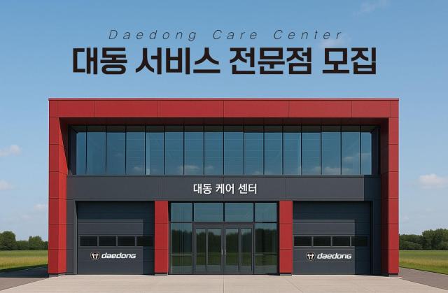 대동은 고객에게 더 신속하고 전문적인 정비 서비스를 제공하기 위해 ‘대동 서비스 전문점’을 모집한다 사진대동