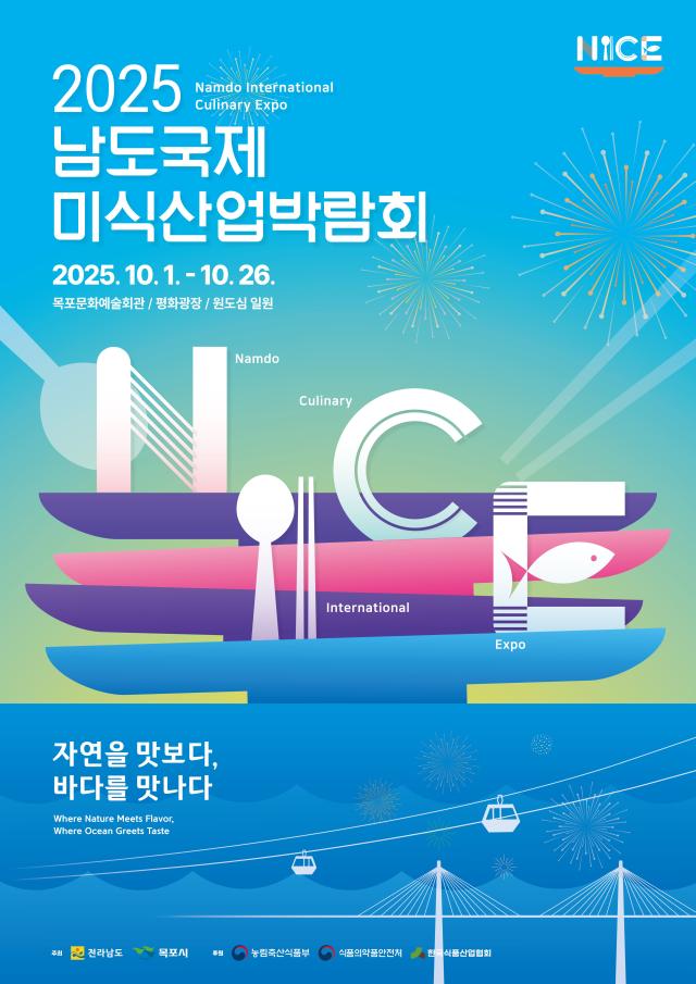 10월 1일부터 26일까지 목포에서 열리는 「2025 남도국제미식산업박람회」는 국내 최초 ‘미식’을 주제로 한 국제 박람회가 개최된다사진목포시