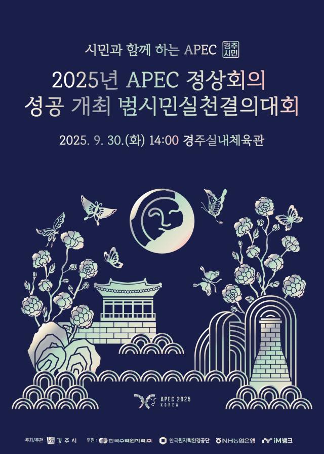 2025년 APEC 정상 회의 성공 개최 범시민실천결의대회 포스커 사진경주시