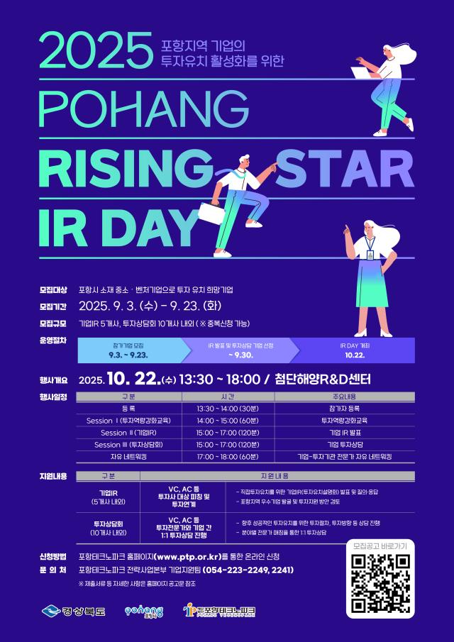 2025년 포항 Rising Star IR DAY 참가 기업 모집 포스터 사진포항테크노파크