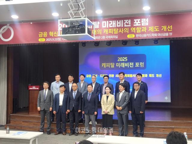22일 서울 중구 은행회관에서 금융 혁신·디지털 전환 시대의 캐피탈사의 역할과 제도 개선을 주제로 2025 캐피탈 미래비전 포럼이 개최됐다 사진방예준 기자