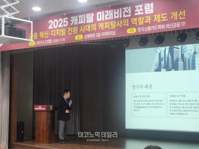 22일 서울 중구 은행회관에서 열린 '2025 캐피탈 미래비전 포럼'에서 서지용 상명대 교수가 발표하고 있다. [사진=방예준 기자]