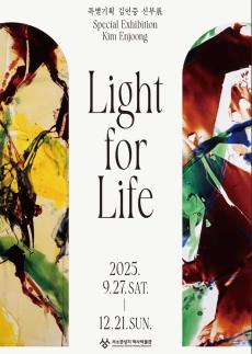 스테인드글라스 거장 김인중 신부 특별전 Light for life