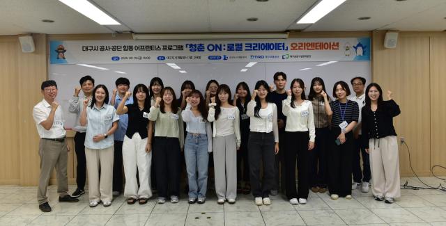 대구 3개 공사·공단이 공동으로 추진하는 어프렌티스 프로그램 ‘청춘 ON 로컬 크리에이터’가 첫발을 내디뎠다 사진대구도시개발공사