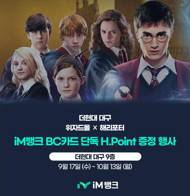 iM뱅크 더현대 대구 위자드몰 해리포터 팝업스토어 단독 포인트 행사 사진iM뱅크
