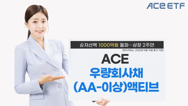 한국투자신탁운용은 지난 9일 상장한 ACE 우량회사채 액티브 상장지수펀드ETF 순자산액이 1000억원을 돌파했다고 22일 밝혔다 사진한국투자신탁운용 