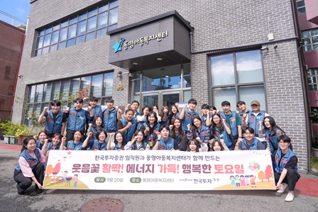 한국금융지주 자회사 한국투자증권은 지난 20일 서울 관악구 동명아동복지센터에서 임직원 봉사활동을 진행했다고 22일 밝혔다 사진한국투자증권 