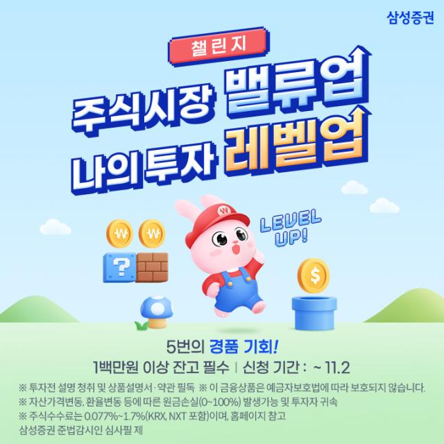 삼성증권은 오는 29일부터 오는 11월 7일까지 고객의 성공적인 투자를 응원하는 주식투자 레벨업 챌린지를 개최한다고 22일 밝혔다 사진삼성증권 