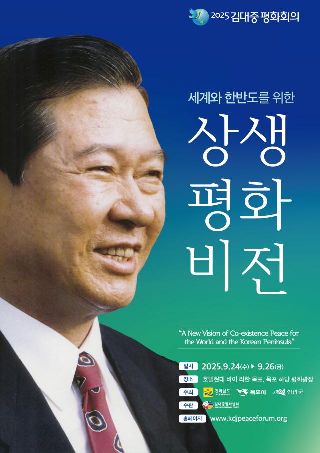 전라남도는 24일부터 3일간 영암 현대호텔과 목포 하당 평화광장에서 ‘세계와 한반도를 위한 상생평화의 새로운 비전’을 주제로 ‘2025 김대중평화회의’를 개최한다사진전남도
