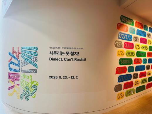 국립국립한글박물관, 제주서 사투리는 못 참지! 개최