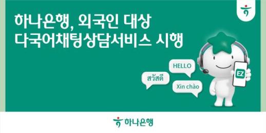 하나은행, 외국인 고객 위한 다국어채팅상담 시행
