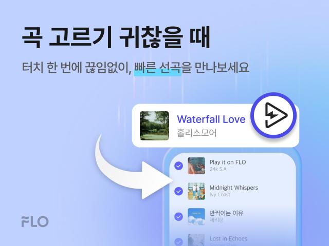 음악 플랫폼 플로FLO의 빠른 선곡’ 서비스 사진드림어스컴퍼니