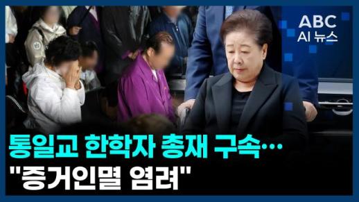 [오늘의 ABC AI 뉴스] 통일교 한학자 총재 구속…"증거인멸 염려"