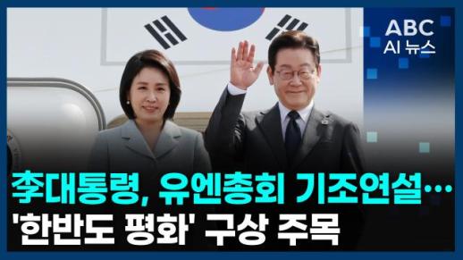 [오늘의 ABC AI 뉴스] 李대통령, 유엔총회 기조연설…한반도 평화 구상 주목 外