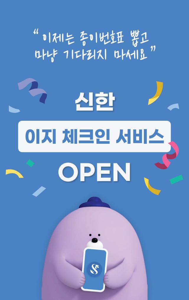 신한은행 이지 체크인 서비스 출시 사진신한은행
