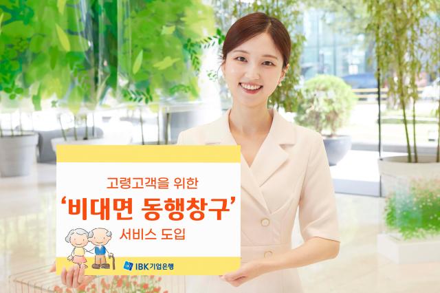 IBK기업은행 고령 고객에 비대면 동행창구 서비스 사진기업은행
