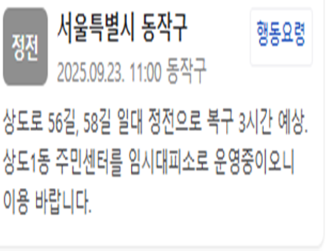 서울 동작구 일대에 정전이 발생했다 사진동작구 재난문자