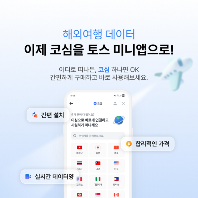 9월 11일 출시된 해외여행 이심 서비스 ‘코심’ 토스 미니앱 이미지 사진코심인터내셔널