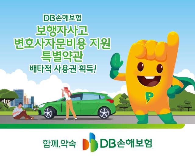 DB손해보험이 지난달 21일 자동차보험에 출시한 보행자사고 변호사자문비용 특별약관에 대해 3개월 배타적 사용권을 획득했다 사진DB손해보험