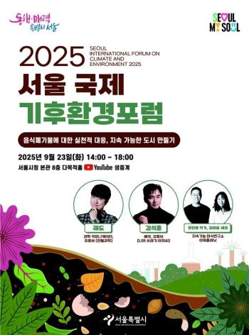 2025 서울국제기후환경포럼 홍보물 사진서울시
