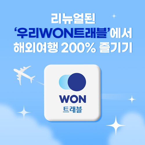 우리카드가 항공·호텔·패키지 등 해외 여행 관련 상품을 제공하는 자체 원스톱 여행 플랫폼 우리WON트래블을 리뉴얼했다 사진우리카드