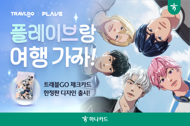 하나카드가 아이돌 그룹 플레이브와 협업을 통해 트래블GO 체크 플레이브 한정판 디자인을 출시한다 사진하나카드