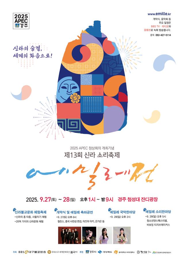 2025 신라소리축제 에밀레전 행사 포스터 사진경주시