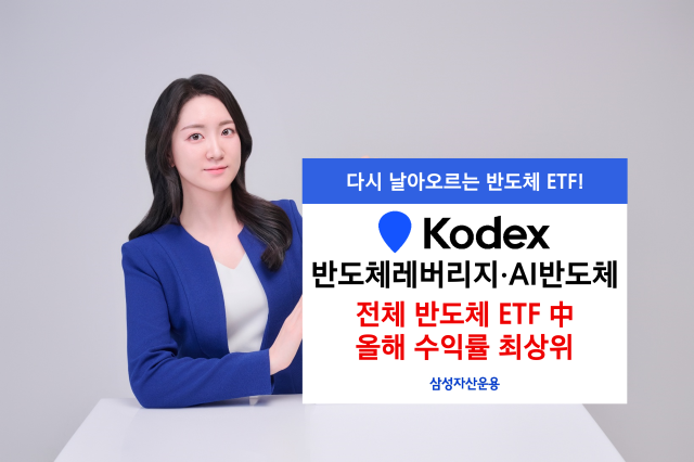 삼성자산운용은 KODEX 반도체레버리지와 KODEX AI반도체가 반도체 상장지수펀드ETF 중 각 분야에서 연초 이후 수익률 1위를 돌파했다고 23일 밝혔다 사진삼성자산운용