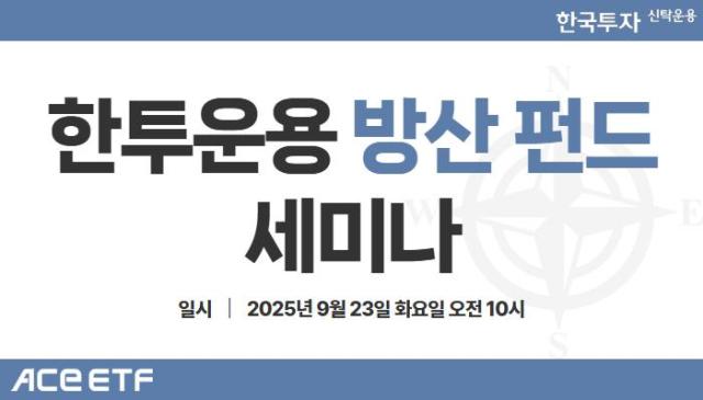 한국투자신탁운용은 여의도 금융투자협회에서 방산 펀드 세미나를 개최했다고 23일 밝혔다 사진한투운용