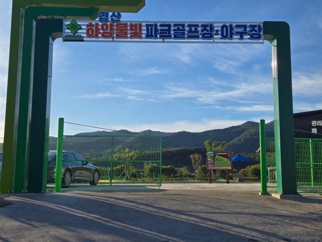 경산시 하양읍 대조리에 조성된 물빛 파크 골프장 전경 사진김규남 기자