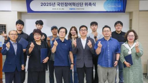 코레일관광개발, 국민참여혁신단 위촉