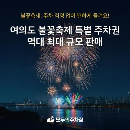 쏘카 플랫폼 모두의주차장…여의도 불꽃축제 특별 주차권 판매 
