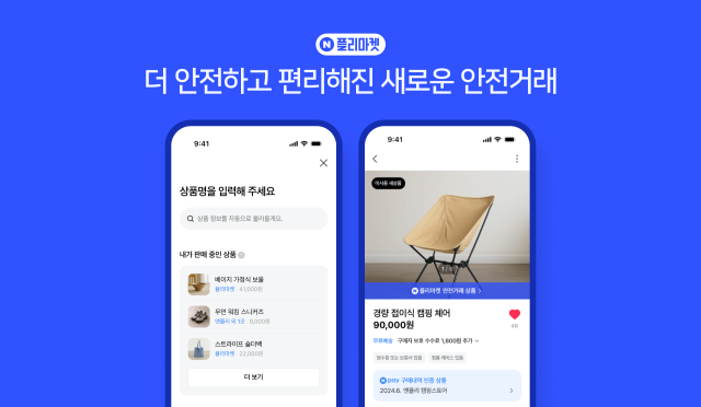 네이버 카페가 ‘안전거래’ 솔루션을 정식 출시했다 사진네이버