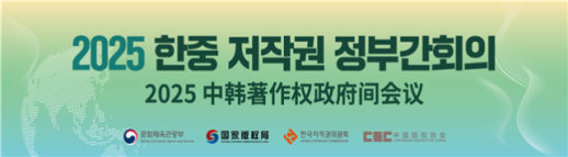 한국·중국, 콘텐츠 저작권 보호 위해 힘 모은다