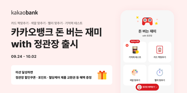 카카오뱅크 돈 버는 재미 with 정관장 출시 사진카카오뱅크
