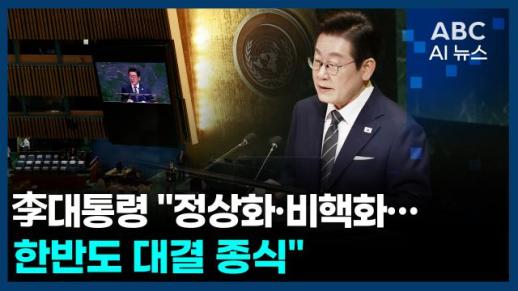 [오늘의 ABC AI 뉴스] 李대통령 "정상화·비핵화… 한반도 대결 종식" 