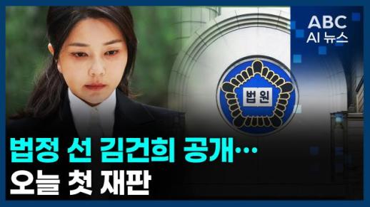 [오늘의 ABC AI 뉴스] 법정 선 김건희 공개…오늘 첫 재판 外