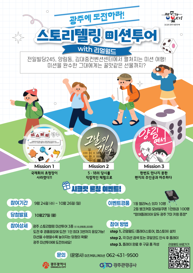 광주시가 오는 10월 26일까지 스토리텔링 미션투어를 실시한다 사진광주시